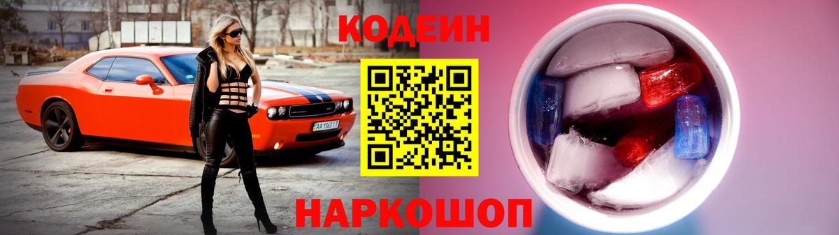 Кодеиновый сироп Lean напиток Lean (лин)  Кодеиновый сироп Lean Purple Drank  Вход с VPN  Россошь 